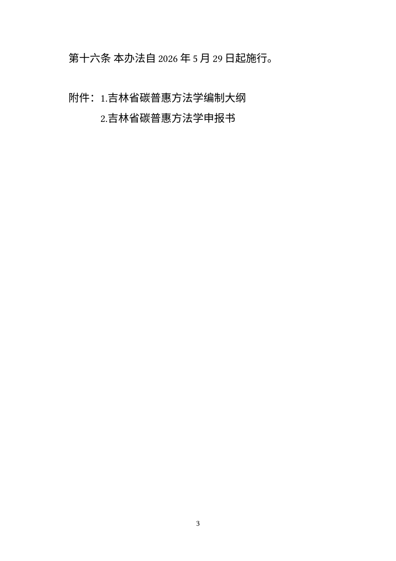 吉林省碳普惠方法学管理办法、吉林省碳普惠减排量管理办法、吉林省大型活动碳中和实施指南第3页