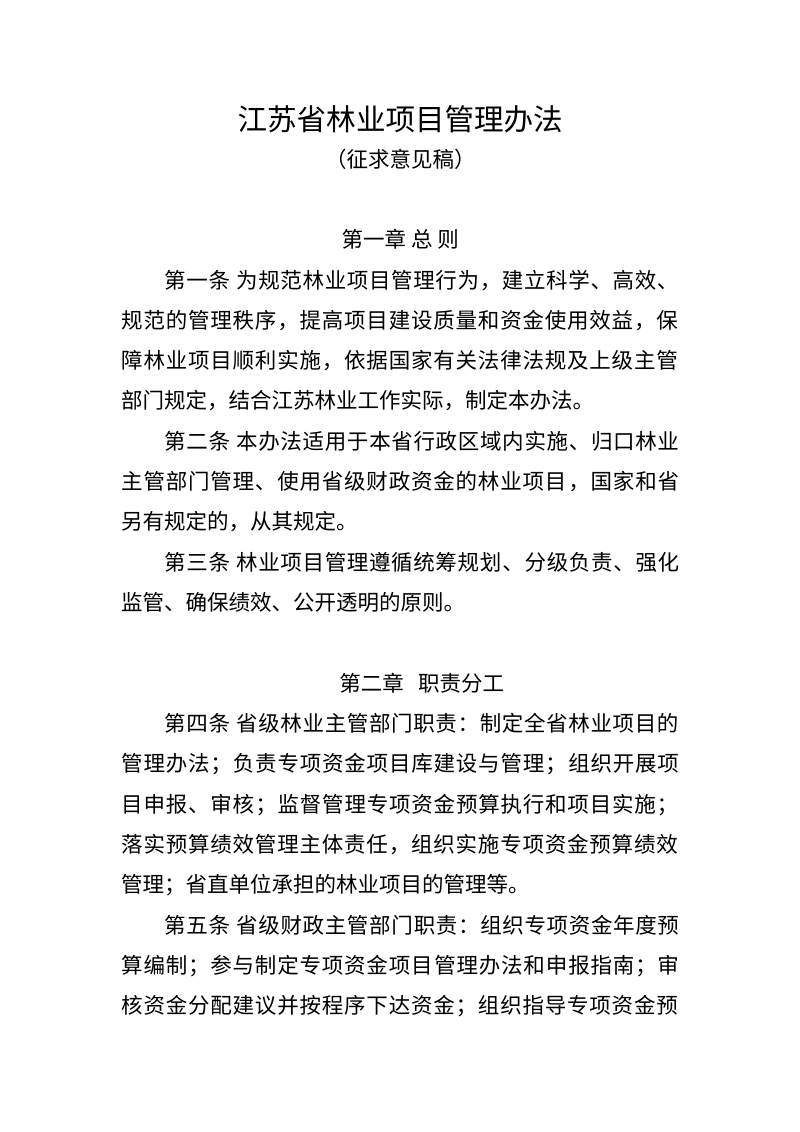 江苏省林业项目管理办法（征求意见稿）第1页