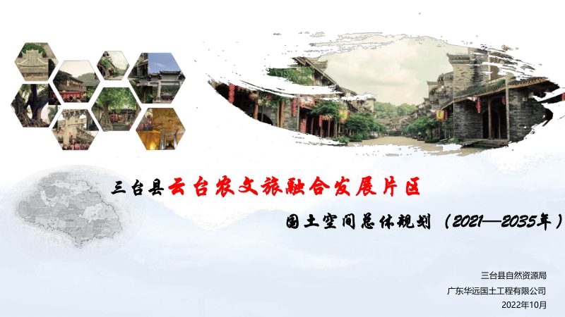 三台县云台农文旅融合发展片区国土空间总体规划（2021-2035年）第1页