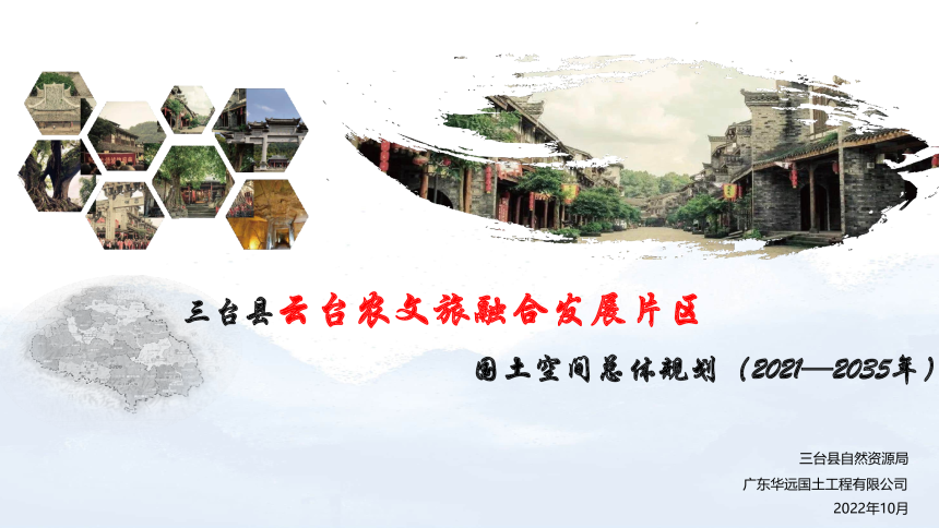 三台县云台农文旅融合发展片区国土空间总体规划（2021-2035年）-1