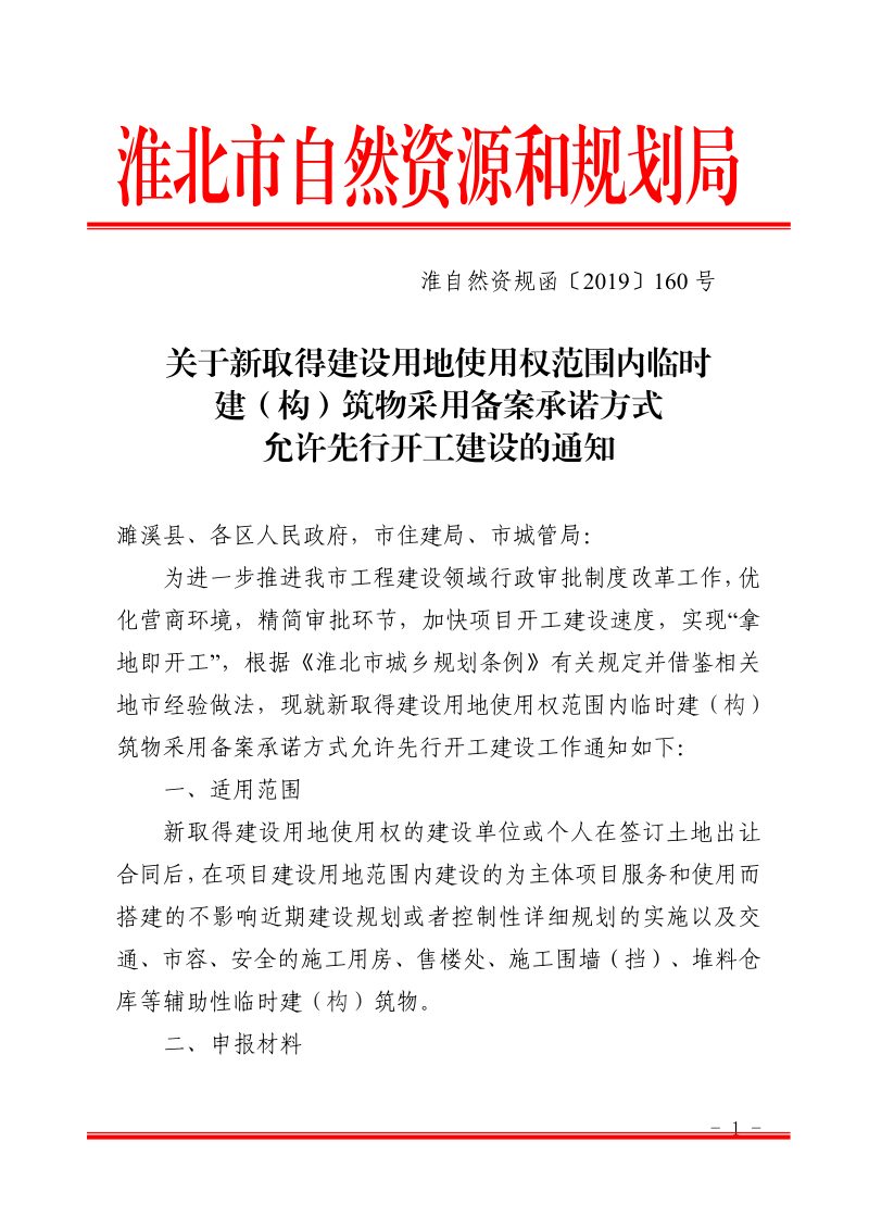 淮北市自然资源和规划局《关于新取得建设用地使用权范围内临时建（构）筑物采用备案承诺方式允许先行开工建设的通知》淮自然资规函〔2019〕160号第1页