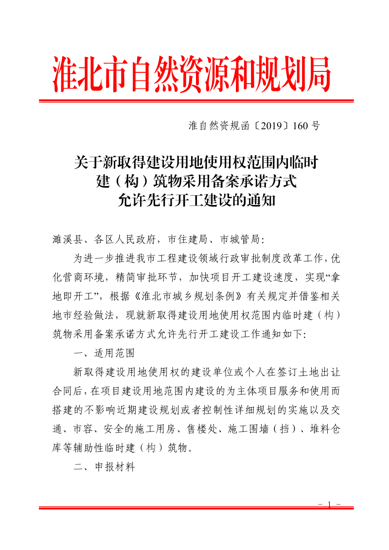 淮北市自然资源和规划局《关于新取得建设用地使用权范围内临时建（构）筑物采用备案承诺方式允许先行开工建设的通知》淮自然资规函〔2019〕160号第1页