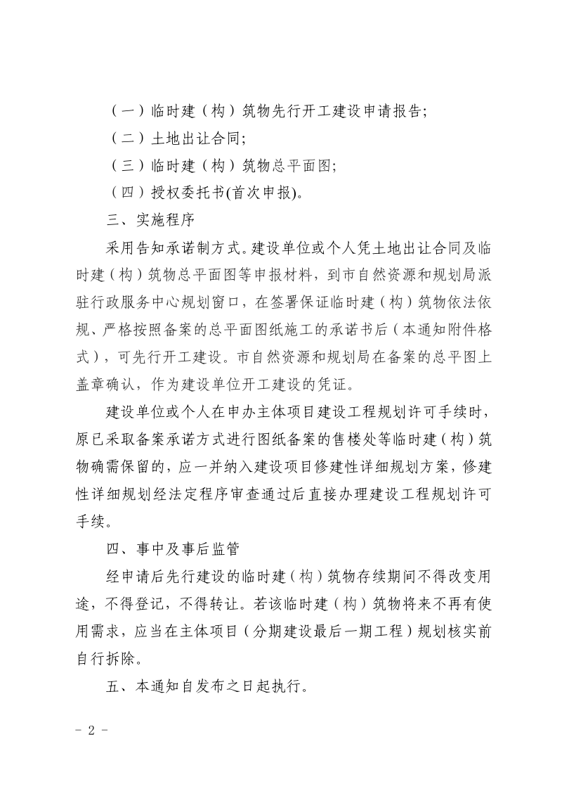 淮北市自然资源和规划局《关于新取得建设用地使用权范围内临时建（构）筑物采用备案承诺方式允许先行开工建设的通知》淮自然资规函〔2019〕160号第2页