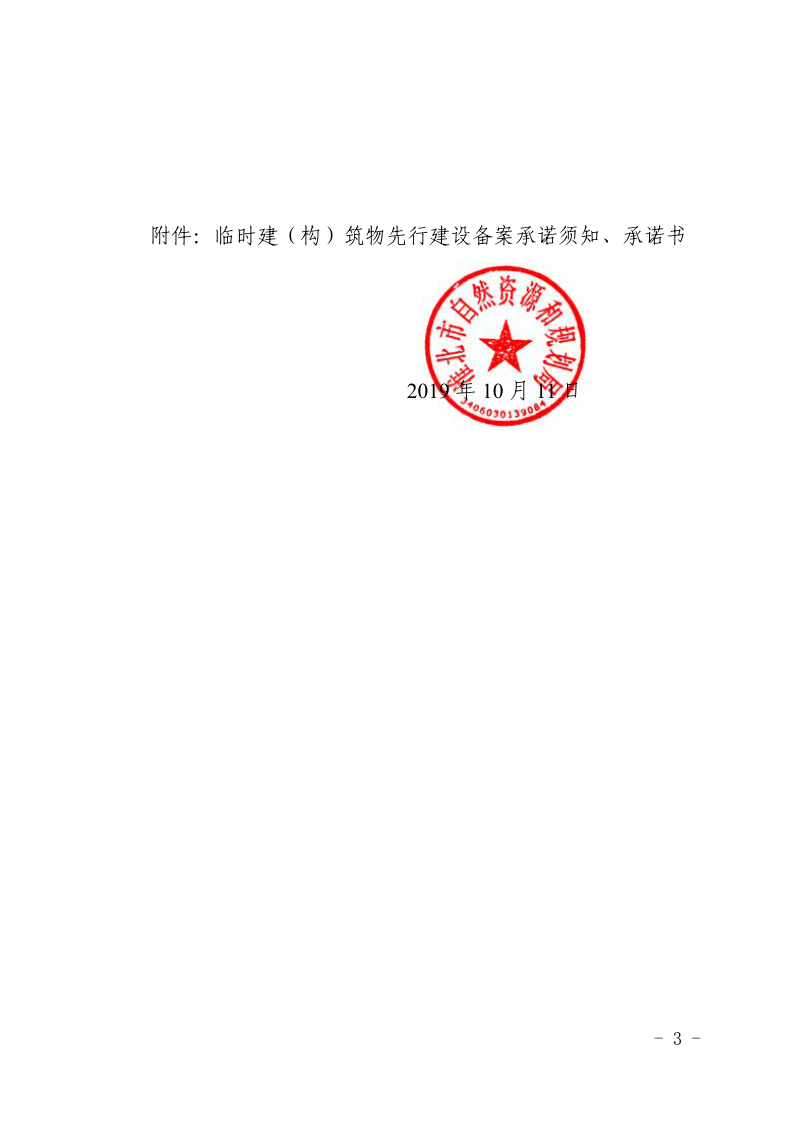 淮北市自然资源和规划局《关于新取得建设用地使用权范围内临时建（构）筑物采用备案承诺方式允许先行开工建设的通知》淮自然资规函〔2019〕160号第3页