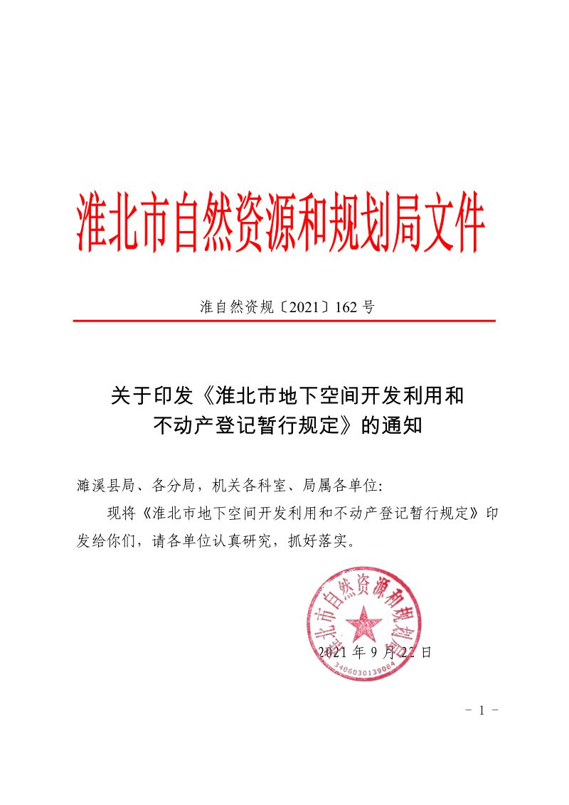 淮北市自然资源和规划局《淮北市地下空间开发利用和不动产登记暂行规定》淮自然资规〔2021〕162号第1页