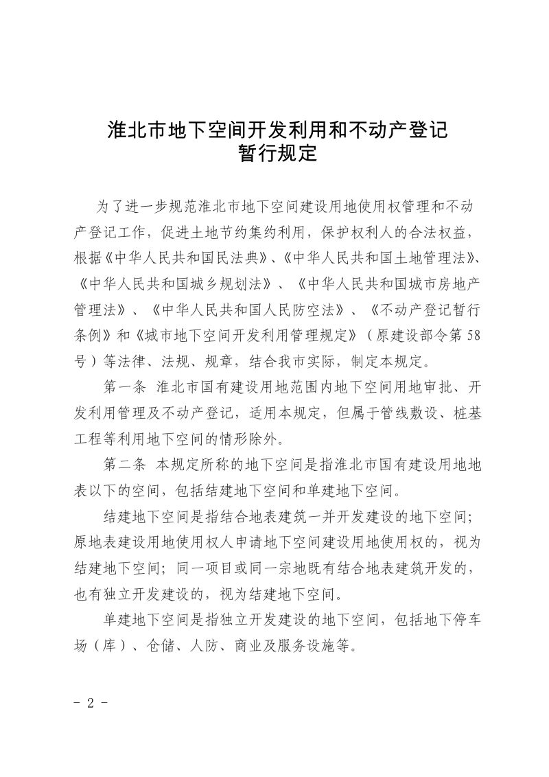 淮北市自然资源和规划局《淮北市地下空间开发利用和不动产登记暂行规定》淮自然资规〔2021〕162号第2页