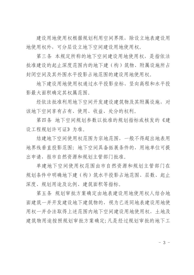 淮北市自然资源和规划局《淮北市地下空间开发利用和不动产登记暂行规定》淮自然资规〔2021〕162号第3页