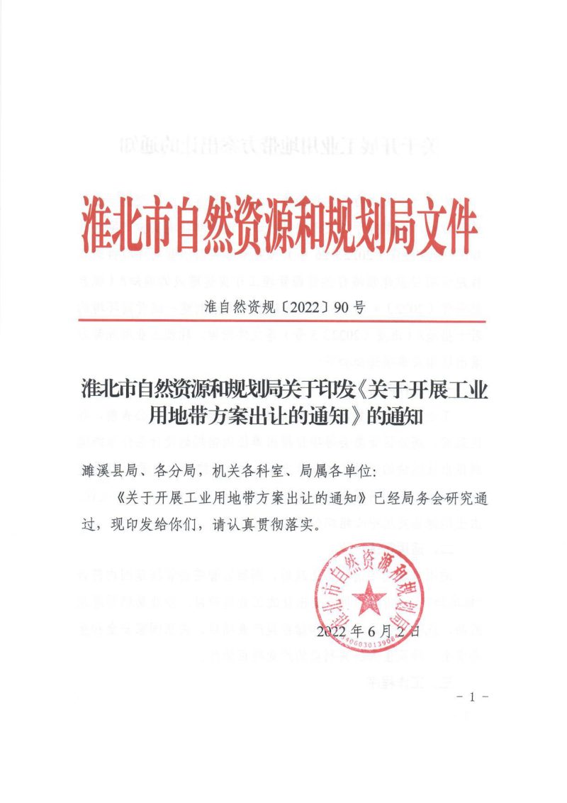 淮北市自然资源和规划局《关于开展工业用地带方案出让的通知》准自然资规〔2022〕90号第1页