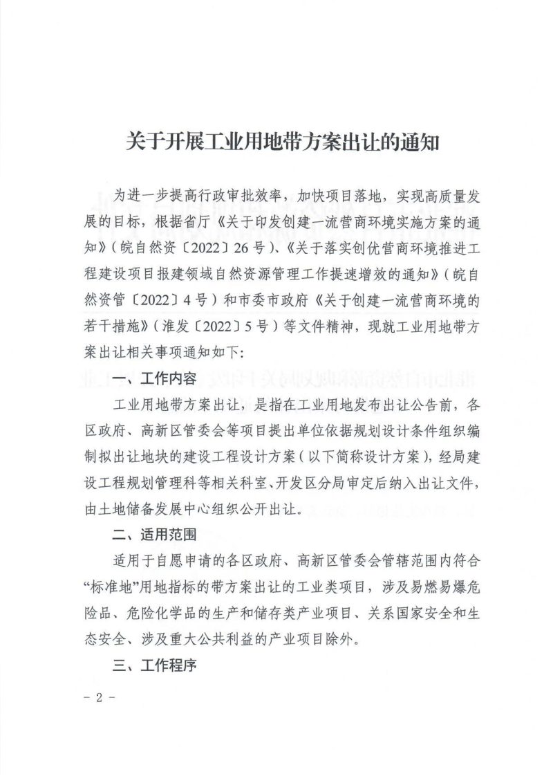 淮北市自然资源和规划局《关于开展工业用地带方案出让的通知》准自然资规〔2022〕90号第2页