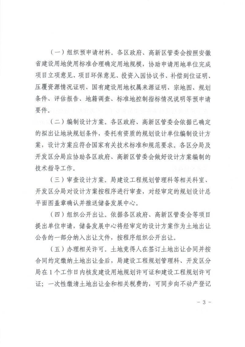 淮北市自然资源和规划局《关于开展工业用地带方案出让的通知》准自然资规〔2022〕90号第3页