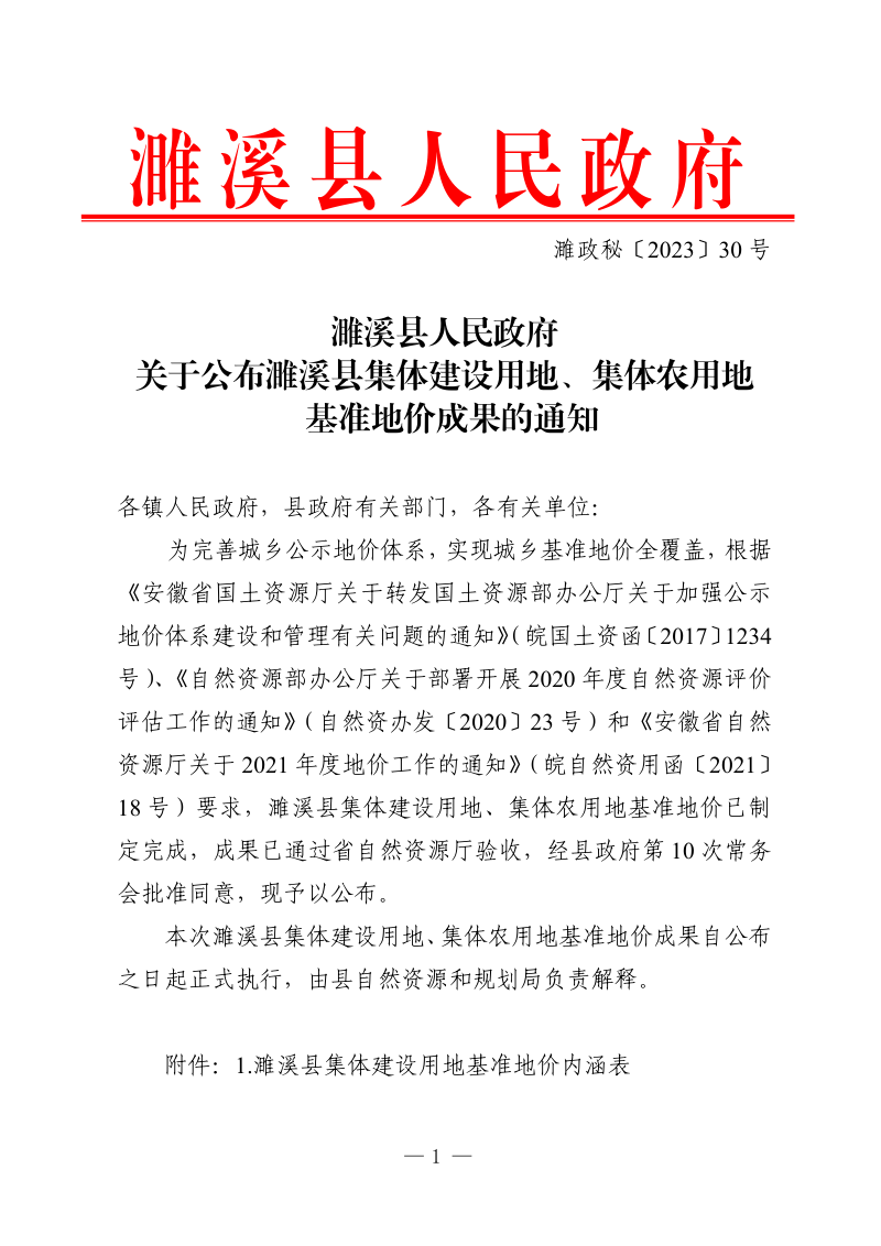 濉溪县人民政府《关于公布濉溪县集体建设用地、集体农用地基准地价成果的通知》濉政秘〔2023〕30号第1页