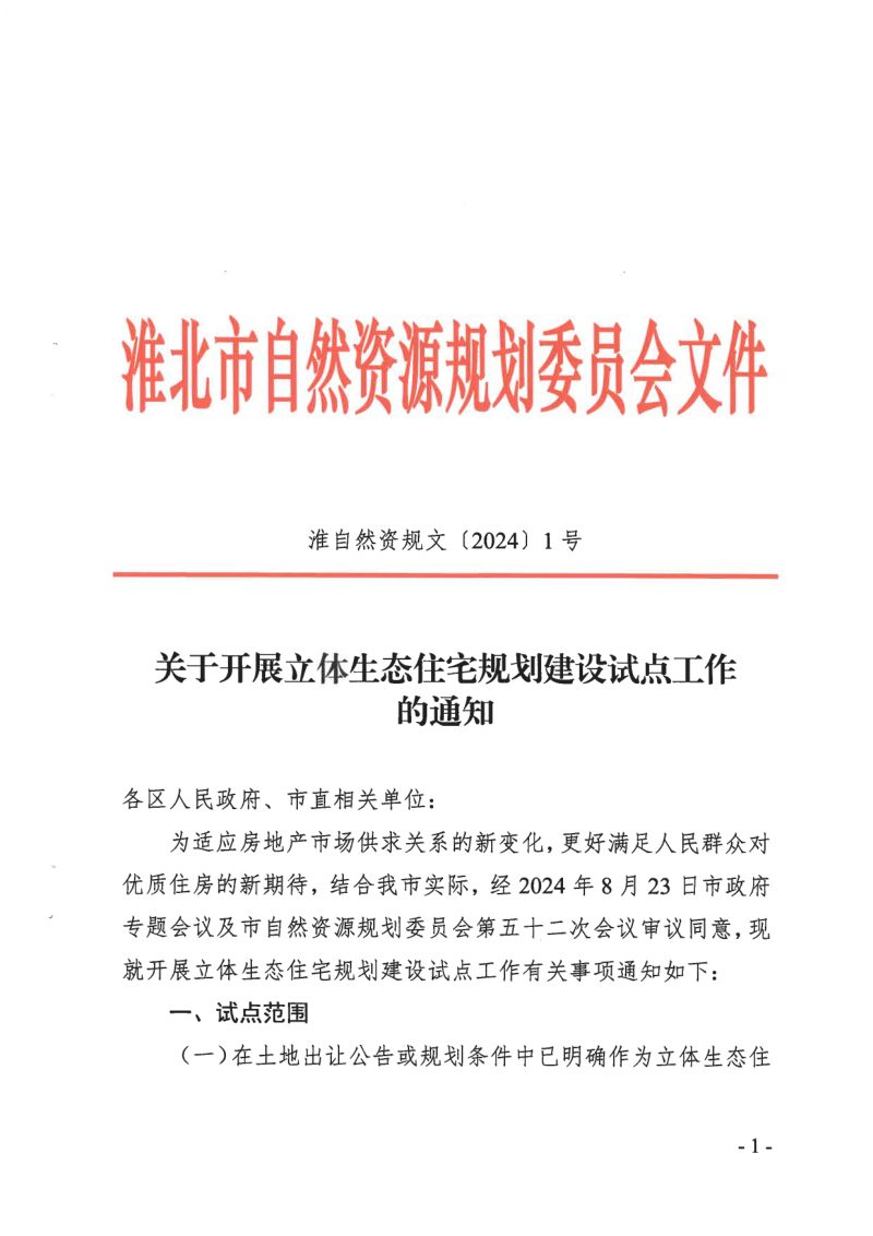 淮北市自然资源和规划局《关于开展立体生态住宅规划建设试点工作的通知》淮自然资规文〔2024〕1号第1页