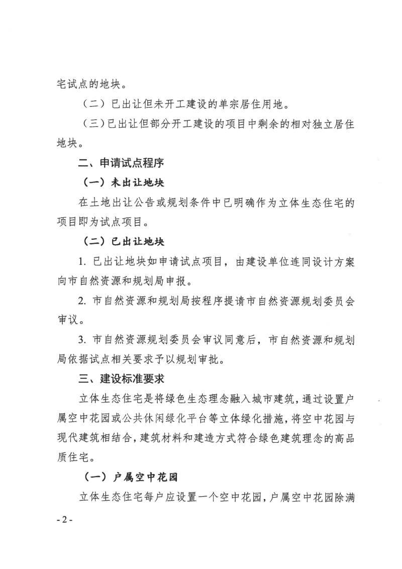 淮北市自然资源和规划局《关于开展立体生态住宅规划建设试点工作的通知》淮自然资规文〔2024〕1号第2页