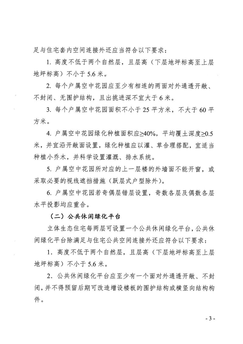 淮北市自然资源和规划局《关于开展立体生态住宅规划建设试点工作的通知》淮自然资规文〔2024〕1号第3页