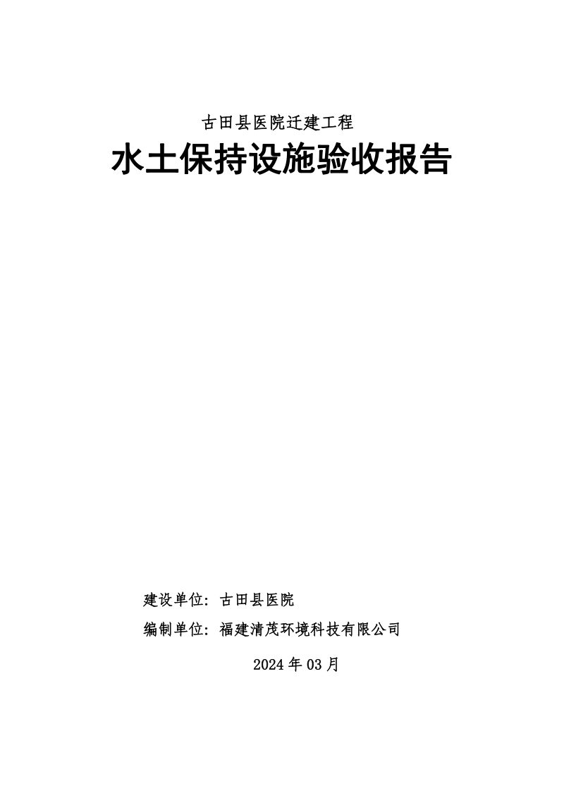 古田县医院迁建工程水土保持设施验收报告第1页