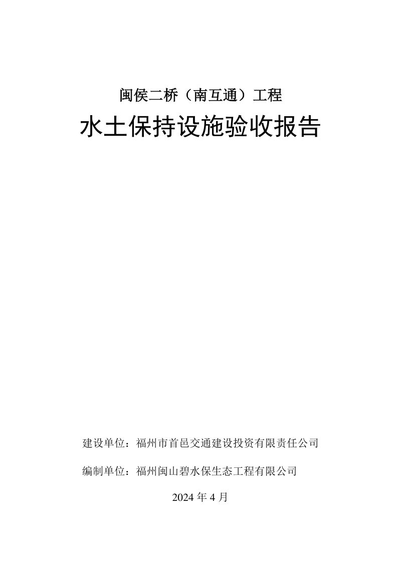 闽侯二桥(南互通)工程水土保持设施验收报告第1页