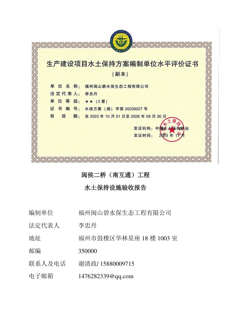 闽侯二桥(南互通)工程水土保持设施验收报告第2页