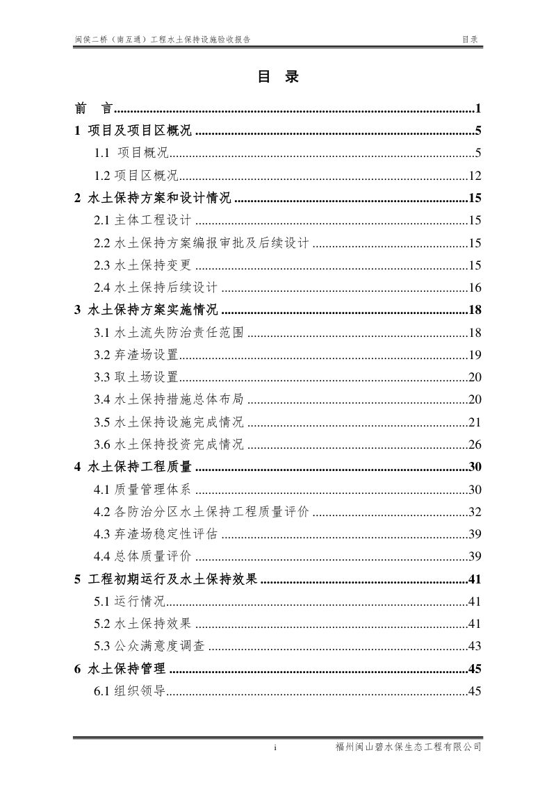 闽侯二桥(南互通)工程水土保持设施验收报告第3页