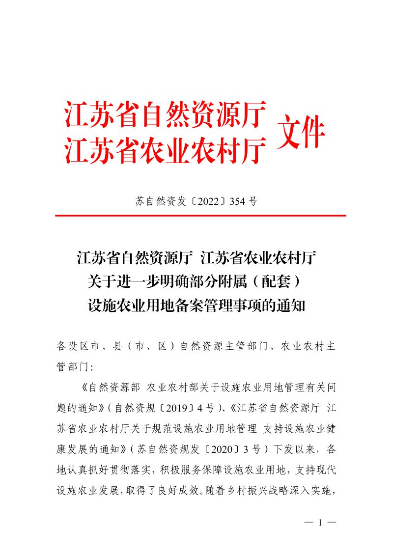 江苏省自然资源厅 江苏省农业农村厅《关于进一步明确部分附属（配套）设施农业用地备案管理事项的通知》苏自然资发〔2022〕354号第1页