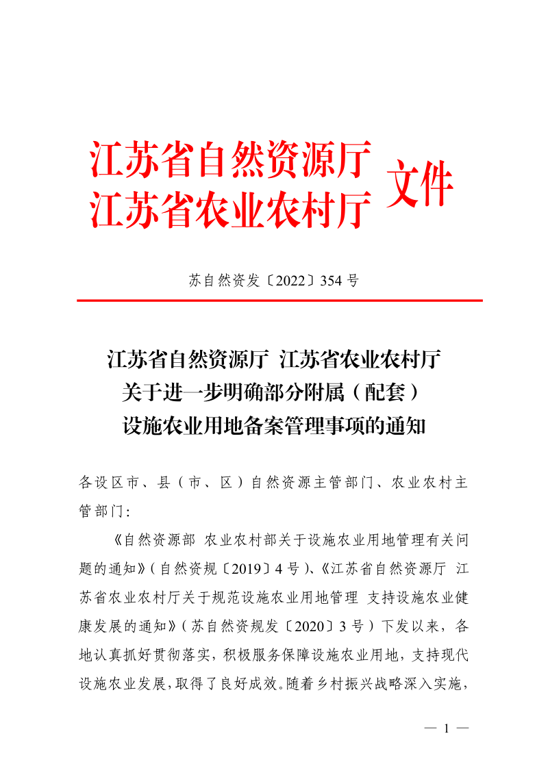 江苏省自然资源厅 江苏省农业农村厅《关于进一步明确部分附属（配套）设施农业用地备案管理事项的通知》苏自然资发〔2022〕354号第1页