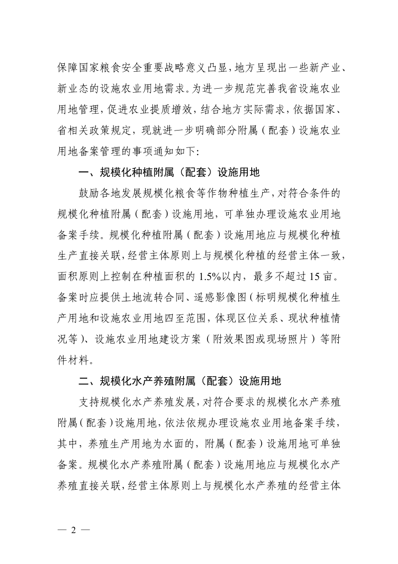 江苏省自然资源厅 江苏省农业农村厅《关于进一步明确部分附属（配套）设施农业用地备案管理事项的通知》苏自然资发〔2022〕354号第2页