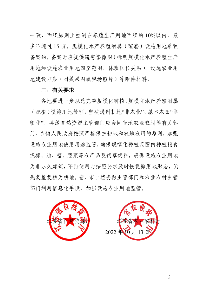 江苏省自然资源厅 江苏省农业农村厅《关于进一步明确部分附属（配套）设施农业用地备案管理事项的通知》苏自然资发〔2022〕354号第3页