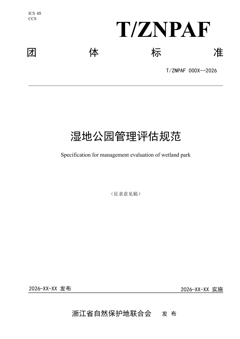 浙江省《湿地公园管理评估规范》（征求意见稿）第1页