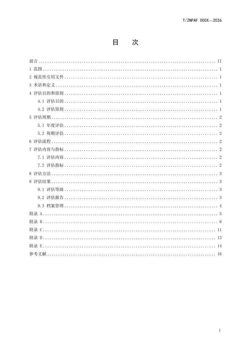 浙江省《湿地公园管理评估规范》（征求意见稿）第2页