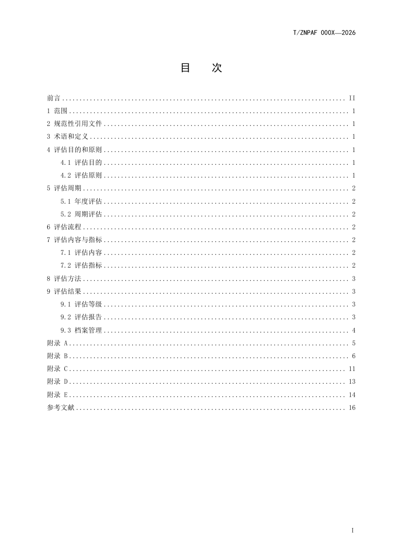 浙江省《湿地公园管理评估规范》（征求意见稿）第2页