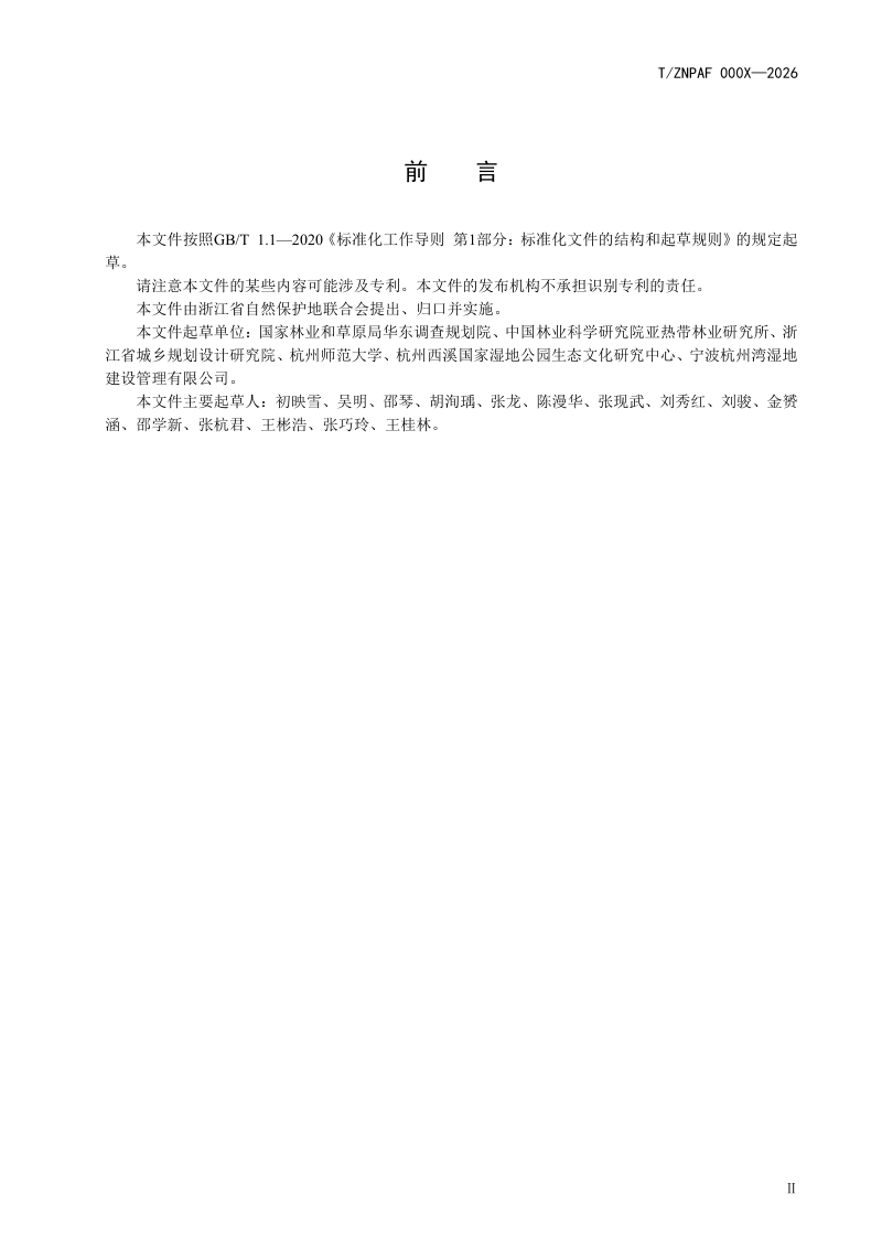 浙江省《湿地公园管理评估规范》（征求意见稿）第3页