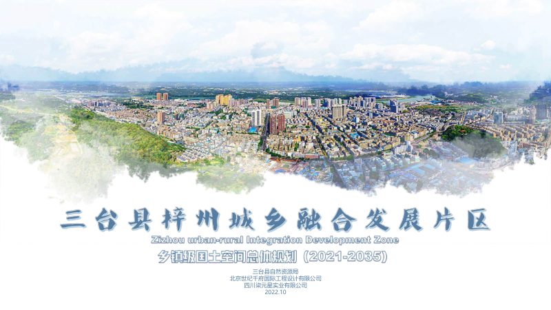 三台县梓州城乡融合发展片区国土空间总体规划（2021-2035年）第1页