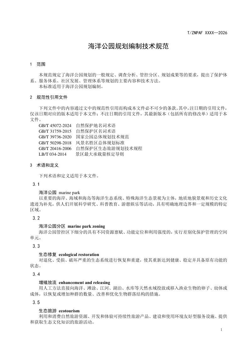 浙江省《海洋公园规划编制技术规范》（征求意见稿）第3页