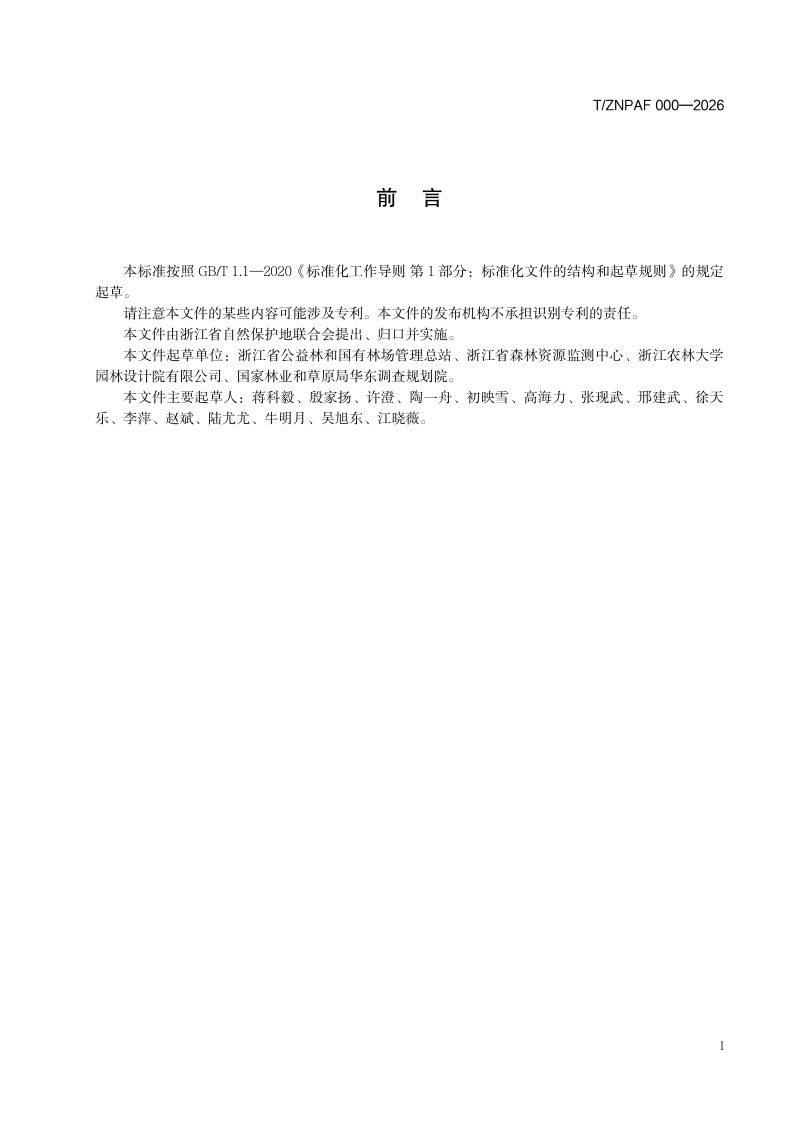 浙江省《森林公园管理评估规范》（征求意见稿）第3页