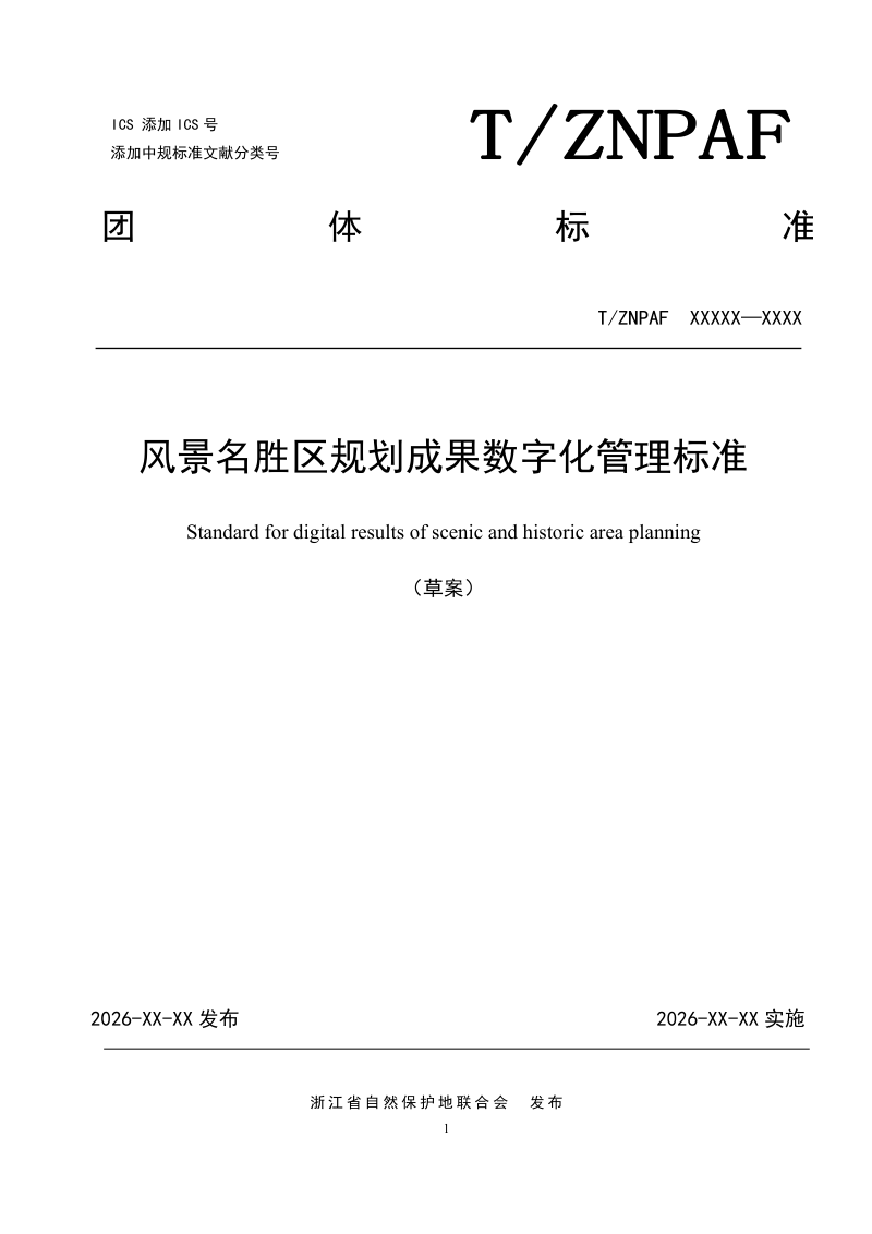 浙江省《风景名胜区规划成果数字化管理标准》（征求意见稿）第1页
