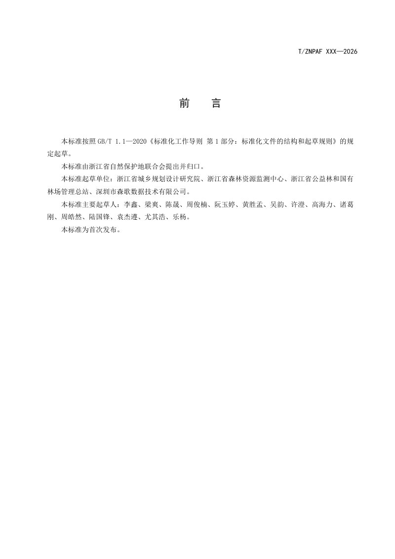 浙江省《风景名胜区规划成果数字化管理标准》（征求意见稿）第2页