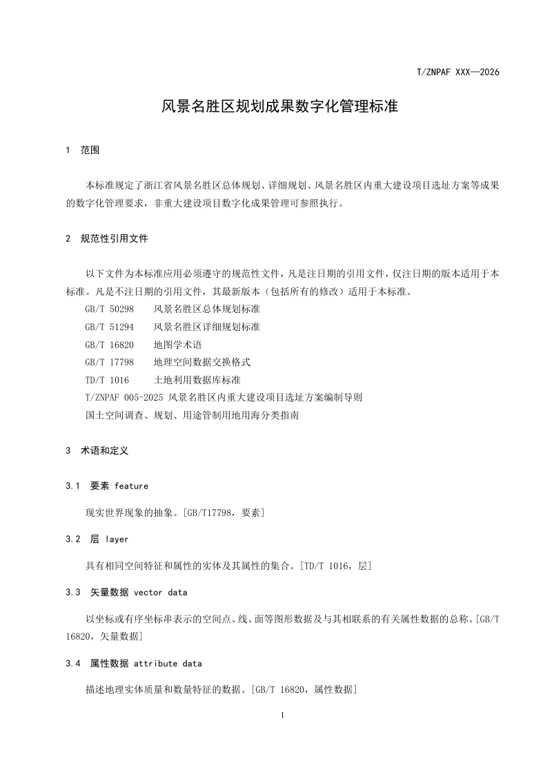 浙江省《风景名胜区规划成果数字化管理标准》（征求意见稿）第3页