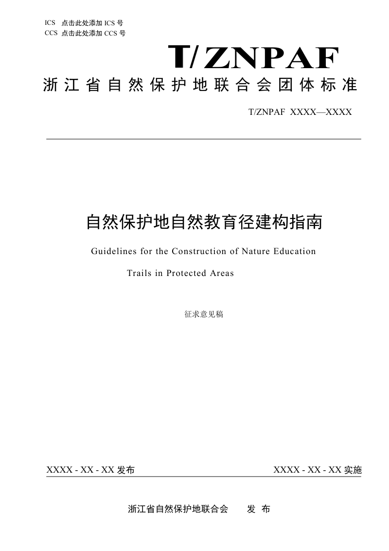 自然保护地自然教育径建构指南（征求意见稿）第1页