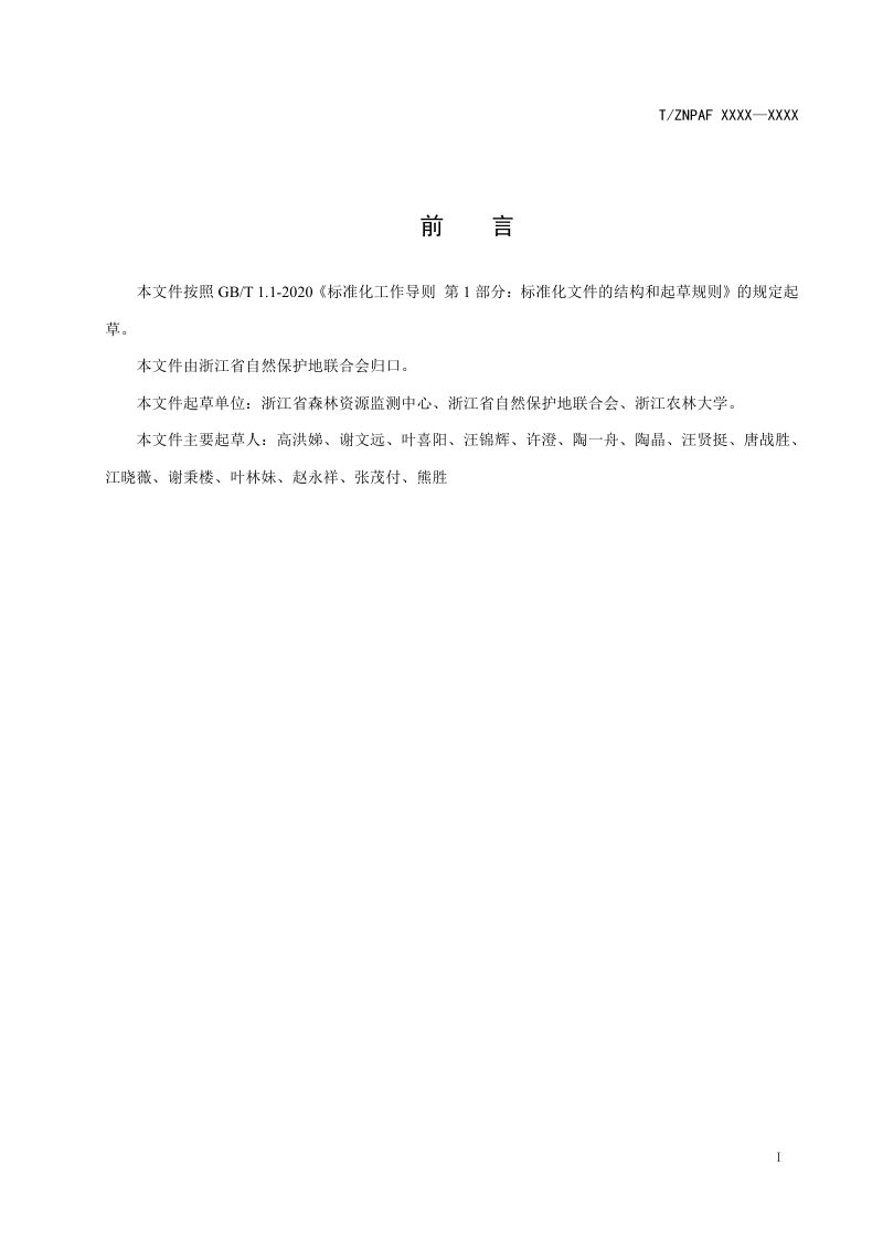 自然保护地自然教育径建构指南（征求意见稿）第2页