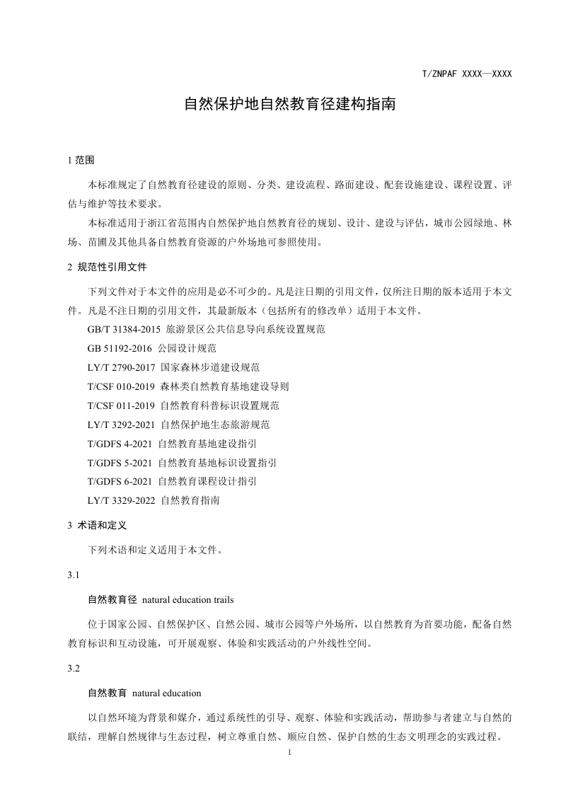 自然保护地自然教育径建构指南（征求意见稿）第3页