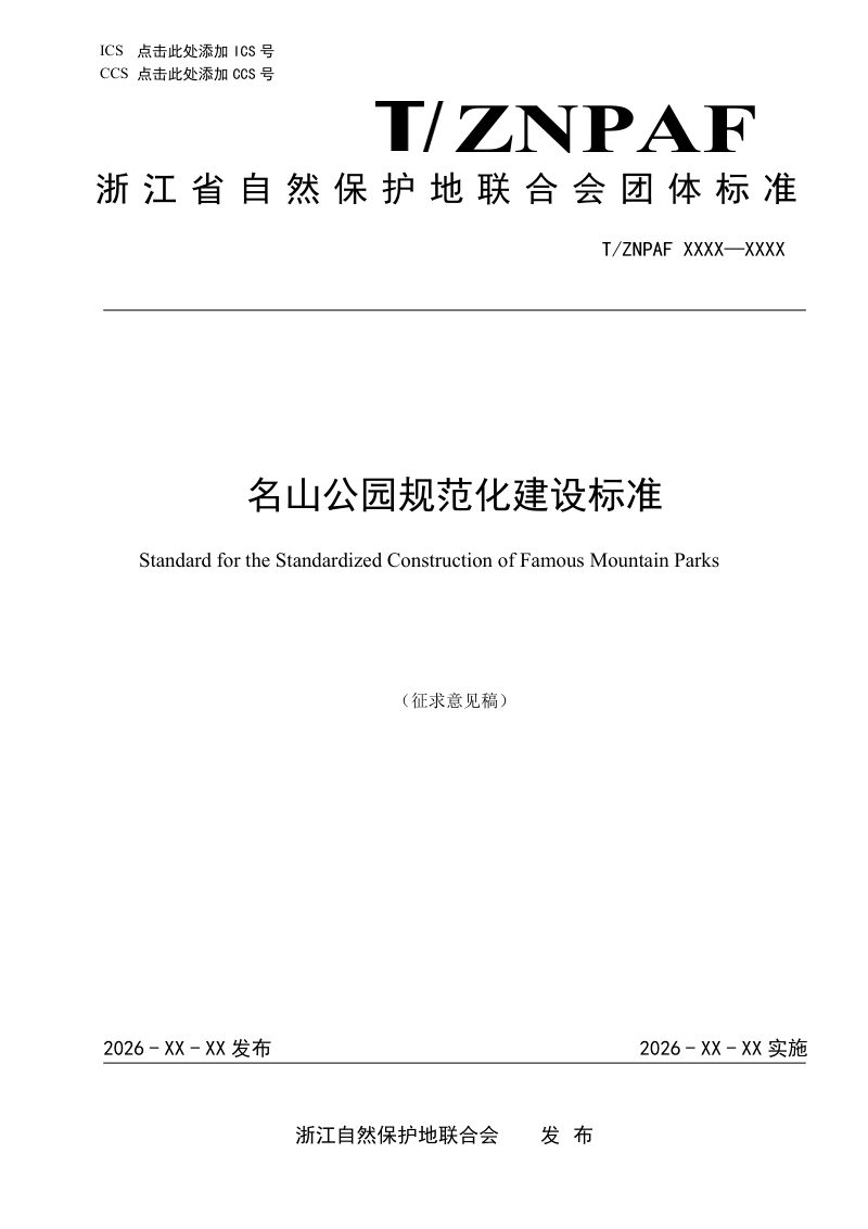 浙江省《名山公园规范化建设标准》（征求意见稿）第1页