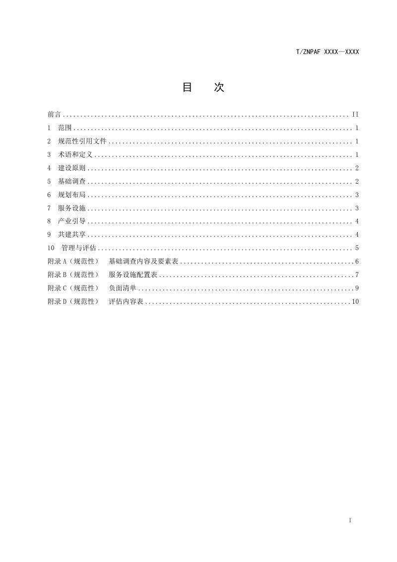 浙江省《名山公园规范化建设标准》（征求意见稿）第2页