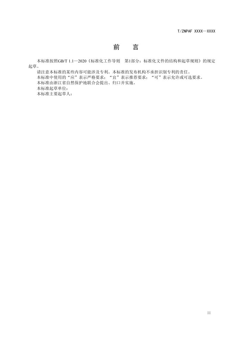 浙江省《名山公园规范化建设标准》（征求意见稿）第3页