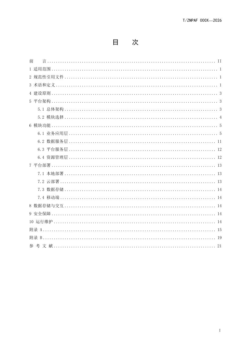 浙江省《自然保护地智能感知管理平台建设技术指南》（征求意见稿）第2页