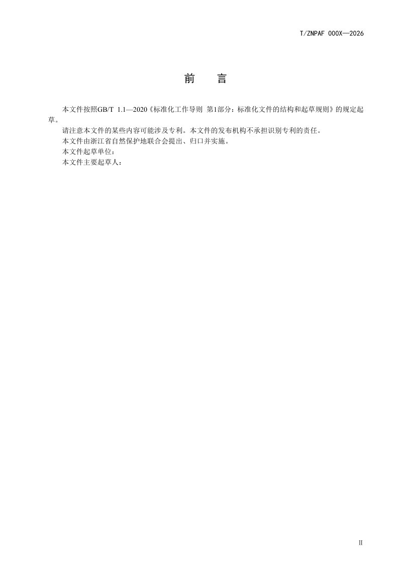 浙江省《自然保护地智能感知管理平台建设技术指南》（征求意见稿）第3页