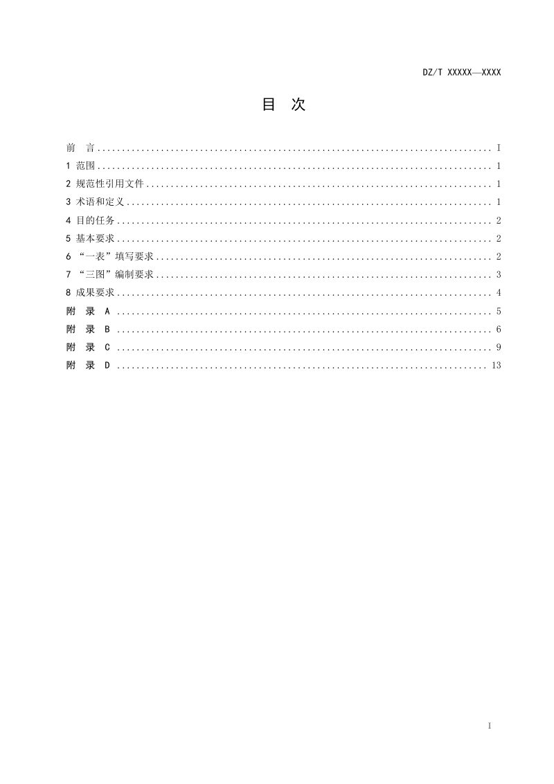 矿山储量“一表三图”编写规范（征求意见稿）第3页