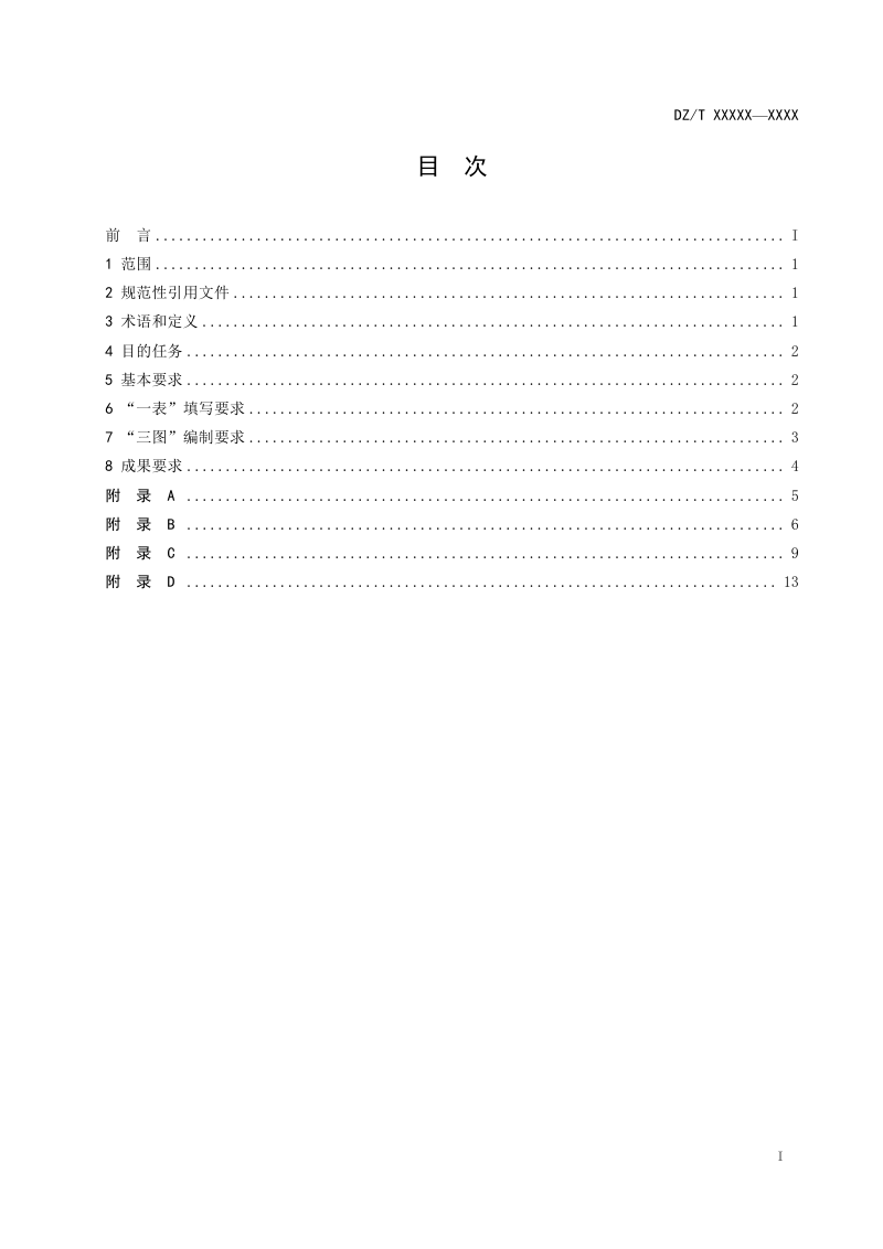 矿山储量“一表三图”编写规范（征求意见稿）第3页