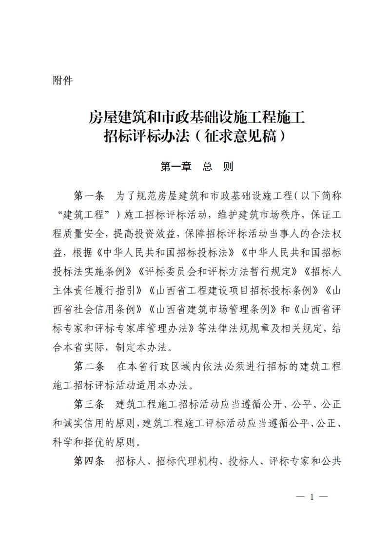 山西省住房和城乡建设厅《房屋建筑和市政基础设施工程施工招标评标办法》（征求意见稿）第1页