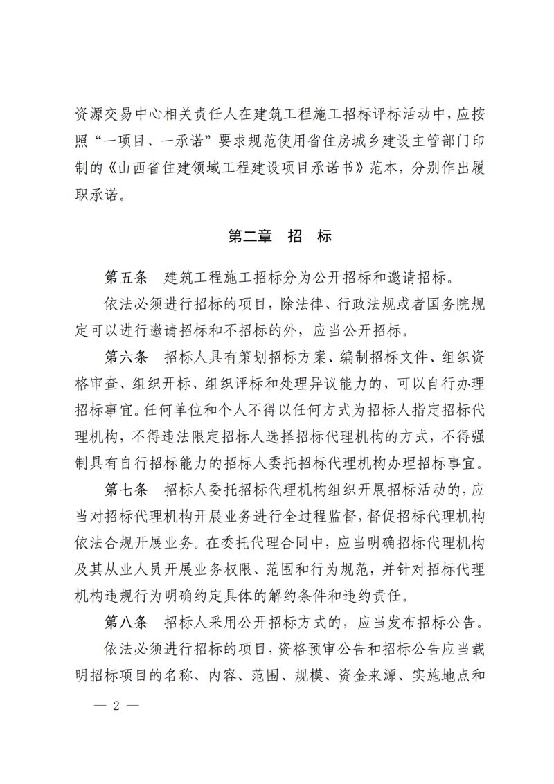 山西省住房和城乡建设厅《房屋建筑和市政基础设施工程施工招标评标办法》（征求意见稿）第2页