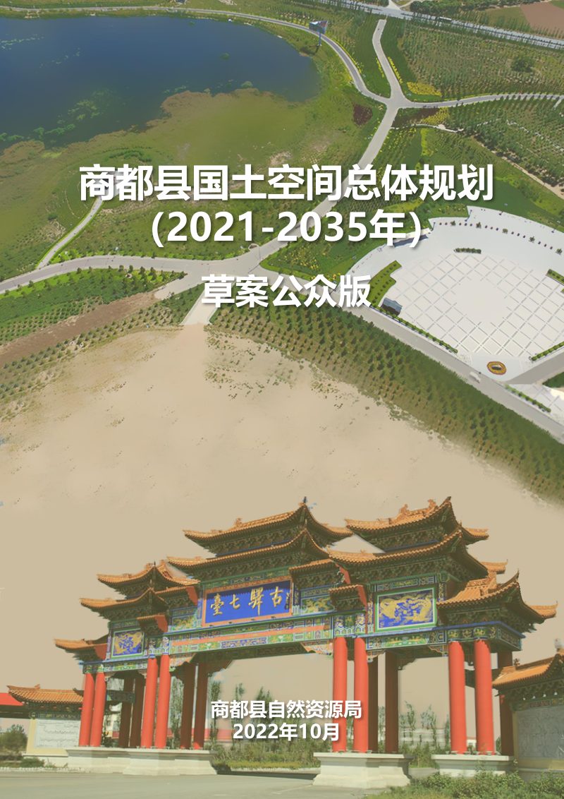 内蒙古商都县国土空间总体规划（2021—2035年）第1页
