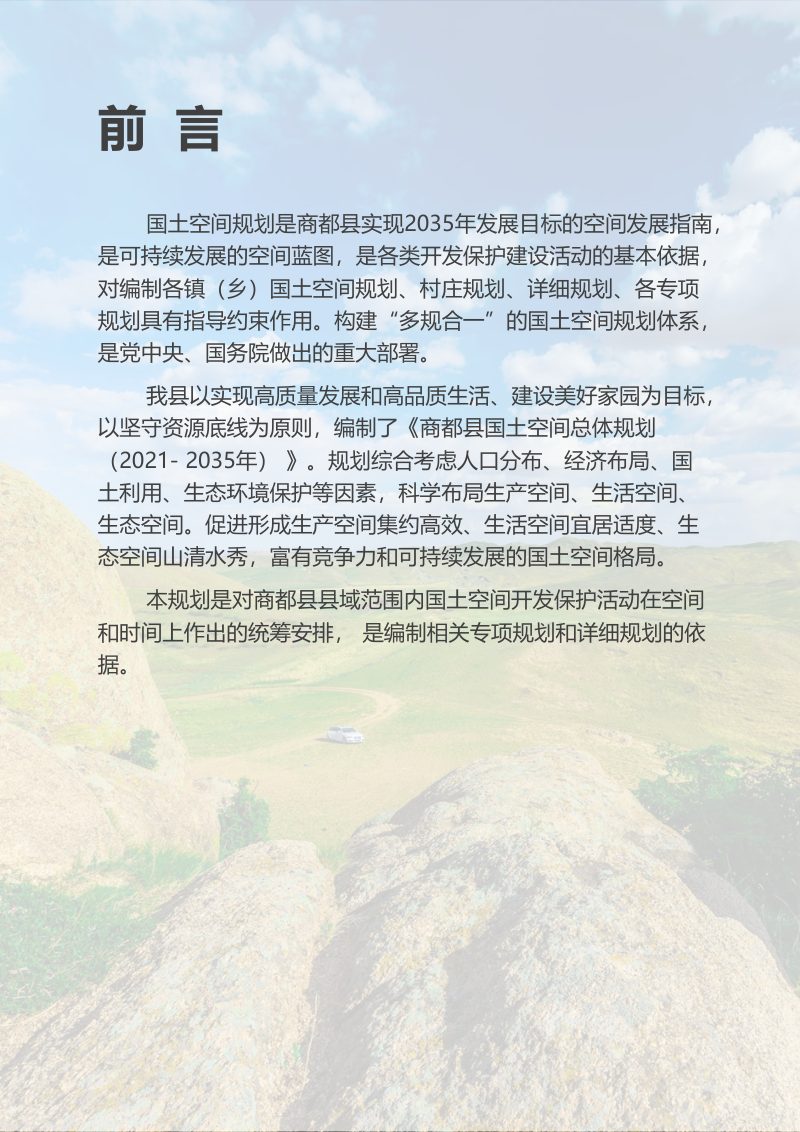 内蒙古商都县国土空间总体规划（2021—2035年）第2页